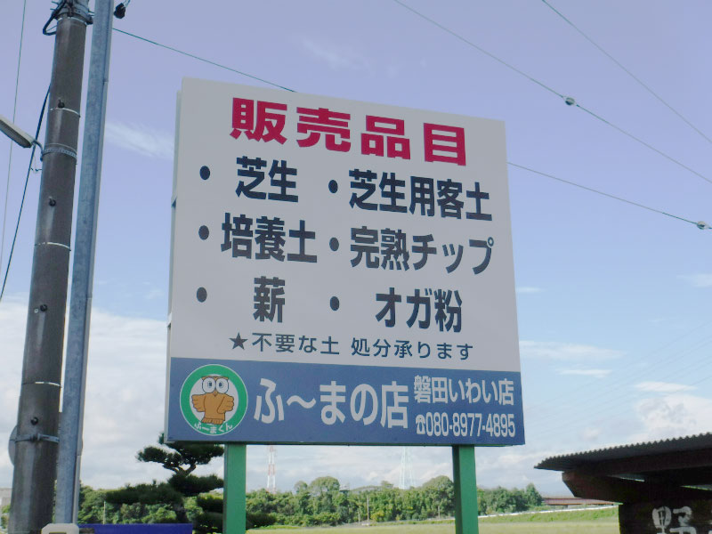 ふーまの店　磐田いわい店